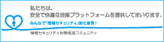 情報セキュリティ対策推進コミュニティ