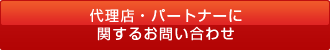 代理店・パートナーに関するお問い合わせ