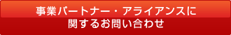 事業パートナー・アライアンスに関するお問い合わせ