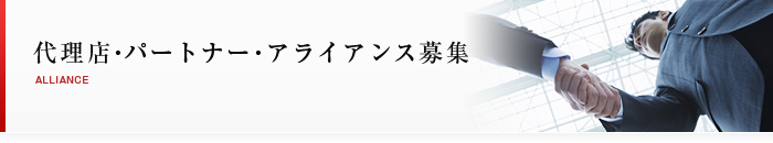 代理店・パートナー・アライアンス募集