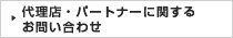 代理店・パートナーに関するお問い合わせ