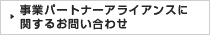 事業パートナー・アライアンスに関するお問い合わせ