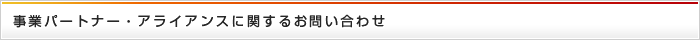 事業パートナー・アライアンスに関するお問い合わせ