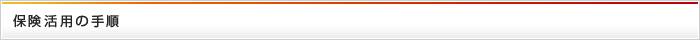 保険活用の手順