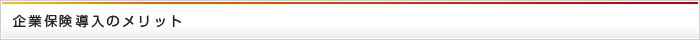 企業保険導入のメリット