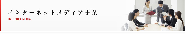 インターネットメディア事業