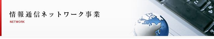 情報通信ネットワーク事業