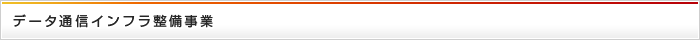 データ通信インフラ整備事業