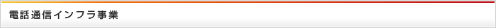 電話通信インフラ事業