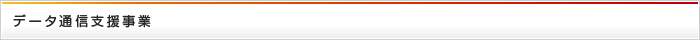 データ通信支援事業