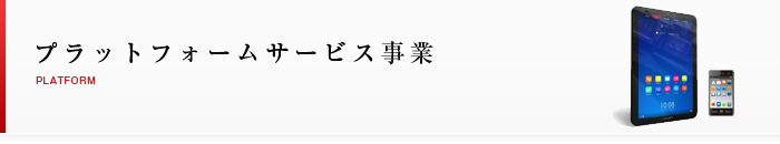 プラットフォームサービス事業