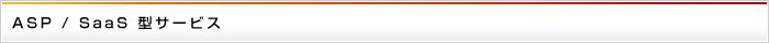 ASP / SaaS 型サービス