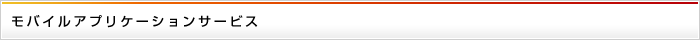 モバイルアプリケーションサービス