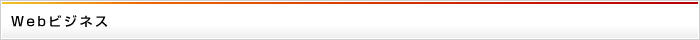 Webビジネス