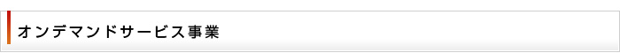オンデマンドサービス事業