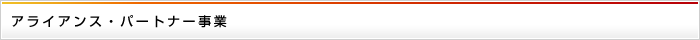 アライアンス・パートナー事業