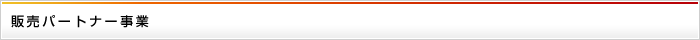 販売パートナー事業