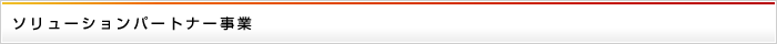 ソリューションパートナー事業