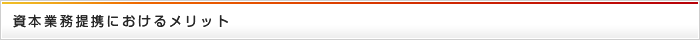 資本業務提携におけるメリット