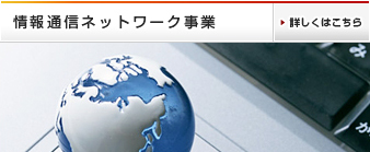 情報通信ネットワーク事業