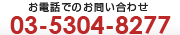 お電話でのお問い合わせ 03-5304-8277