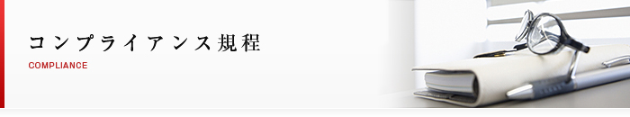 コンプライアンス規定