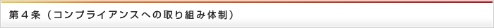 第4条（コンプライアンスへの取り組み体制）