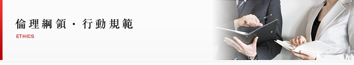 倫理要綱・行動規範
