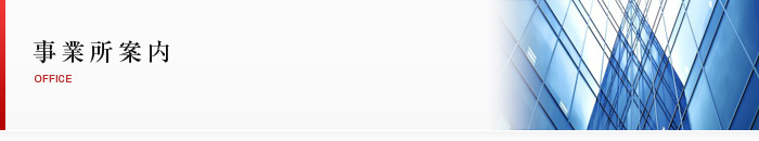 事業所案内