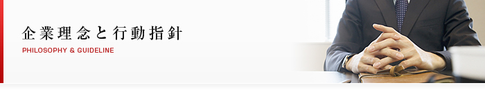 企業理念と行動指針