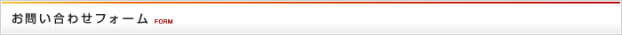 お問い合わせフォーム