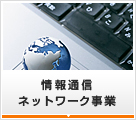 情報通信ネットワーク事業