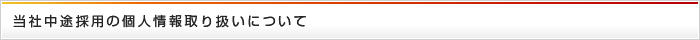 当社中途採用の個人情報取り扱いについて