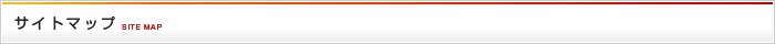 サイトマップ